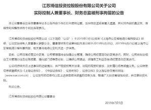 又一家上市公司爆雷 實控人與財務總監(jiān)被刑拘，年報問詢拖延50天未回復